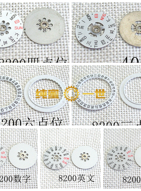 手表配件零件机芯 8200 8215 星期盘 日历盘  4030 六点 九点