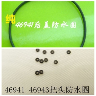 手表配件 零件 46941 46943机芯 后盖防水圈 把头防水圈