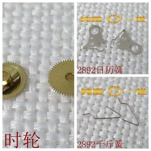 原装手表配件 2892ETA机芯千斤簧  日历簧  时轮 止逆轮 修表零件