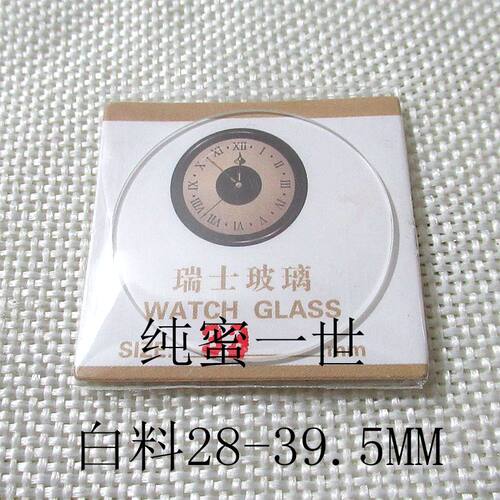 手表表镜配件零件白料28-39.5