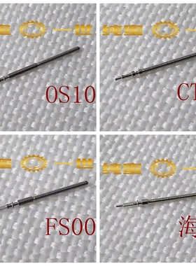 手表配件 把杆 CT35 代用海鸥  OS10 自来杆 把芯 OS20 OS60