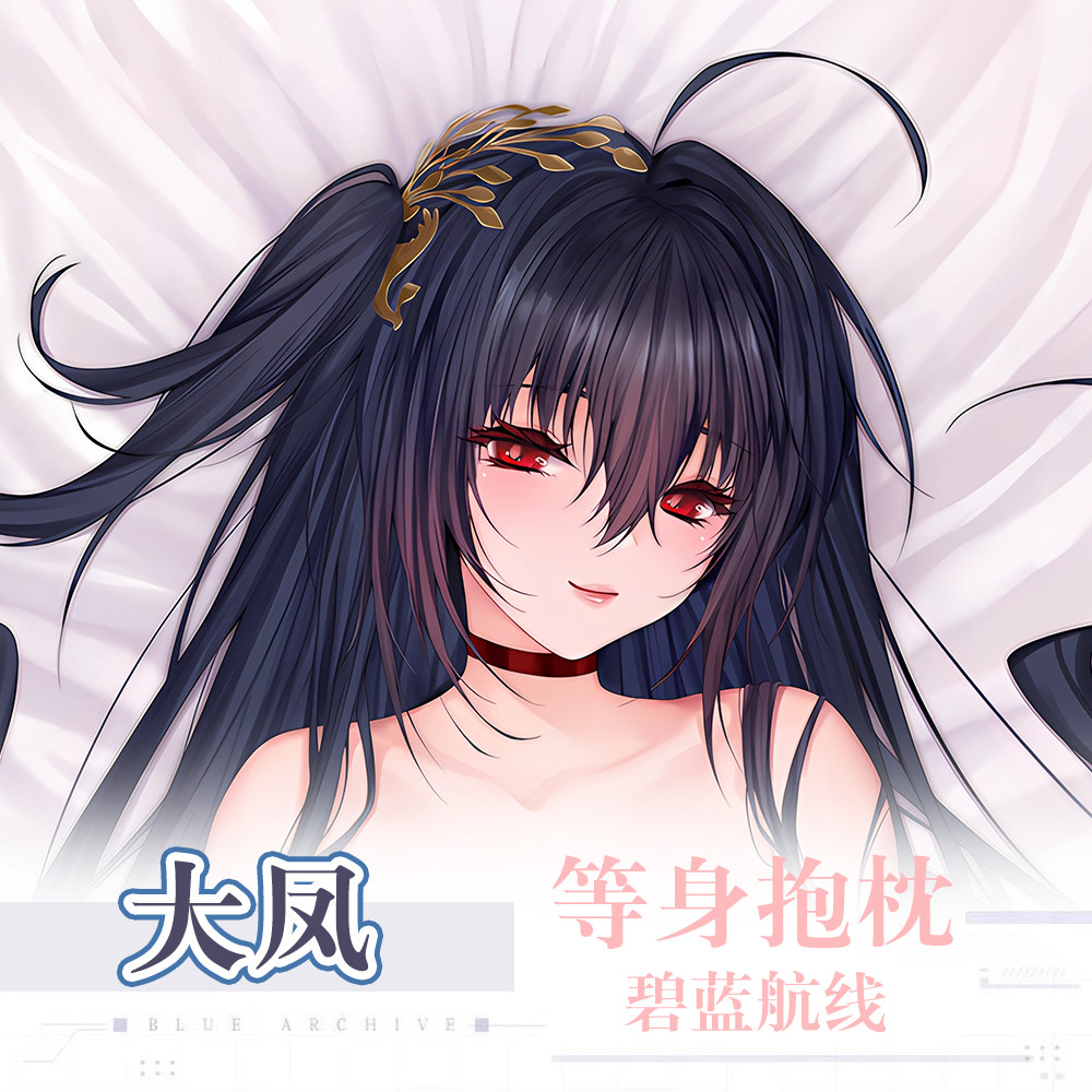 碧蓝航线周边大凤动漫抱抌定制二次元等身抱枕套双面同人长条靠枕