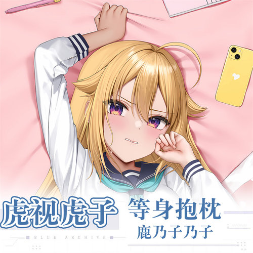 鹿乃子乃子乃子虎视眈眈周边虎视虎子等身抱枕套动漫二次元靠背枕