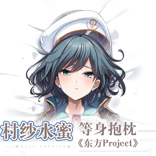 东方Project周边二次元村纱水蜜动漫定制长条等身抱枕套靠背枕芯