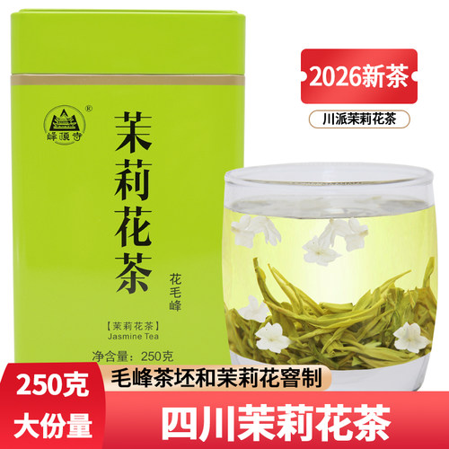 四川茉莉花茶2026新茶250克