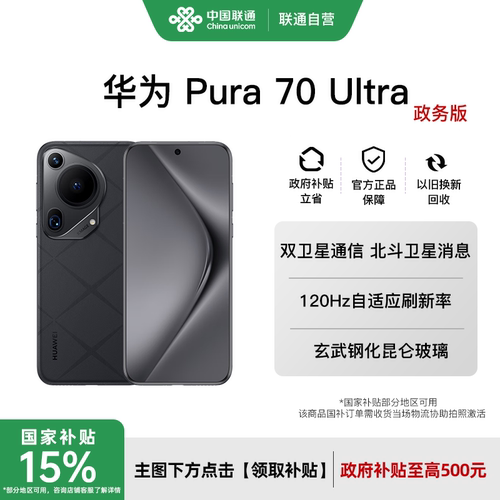 【联通用户专享】Huawei/华为 Pura 70 Ultra 手机政务版 超高速风驰闪拍 超聚光微距长焦 华为P70智能手机