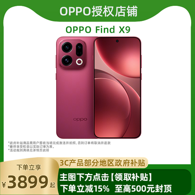 OPPOFindX9政府补贴官方正品