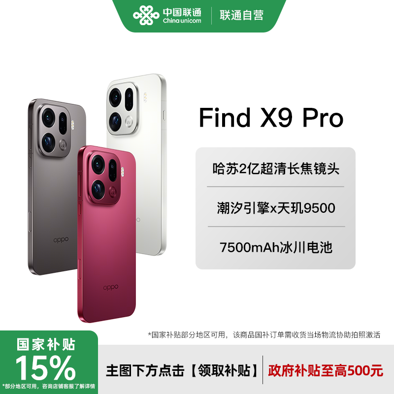 【国家补贴至高立省500】OPPO Find X9 Pro 手机