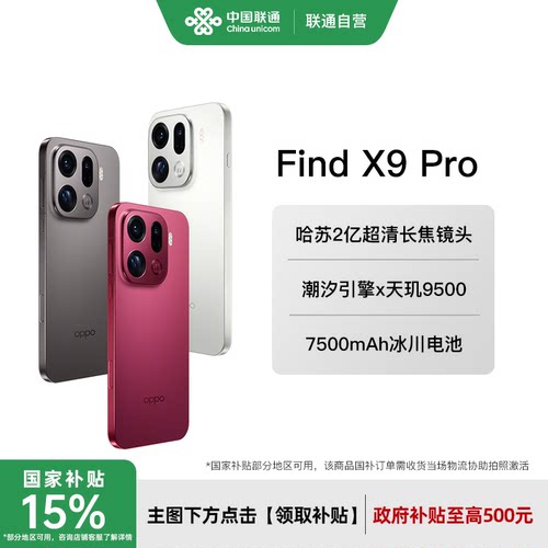 OPPOFindX9Pro政府补贴15%