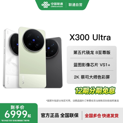 【12期免息分期】 vivo X300 Ultra 新品蔡司大师镜头群拍照学生智能大电池手机官网正品新款