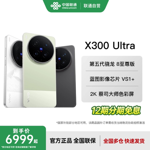 【12期免息分期】 vivo X300 Ultra 新品蔡司大师镜头群拍照学生智能大电池手机官网正品新款