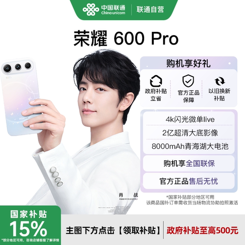 政府补贴15%荣耀600Pro手机