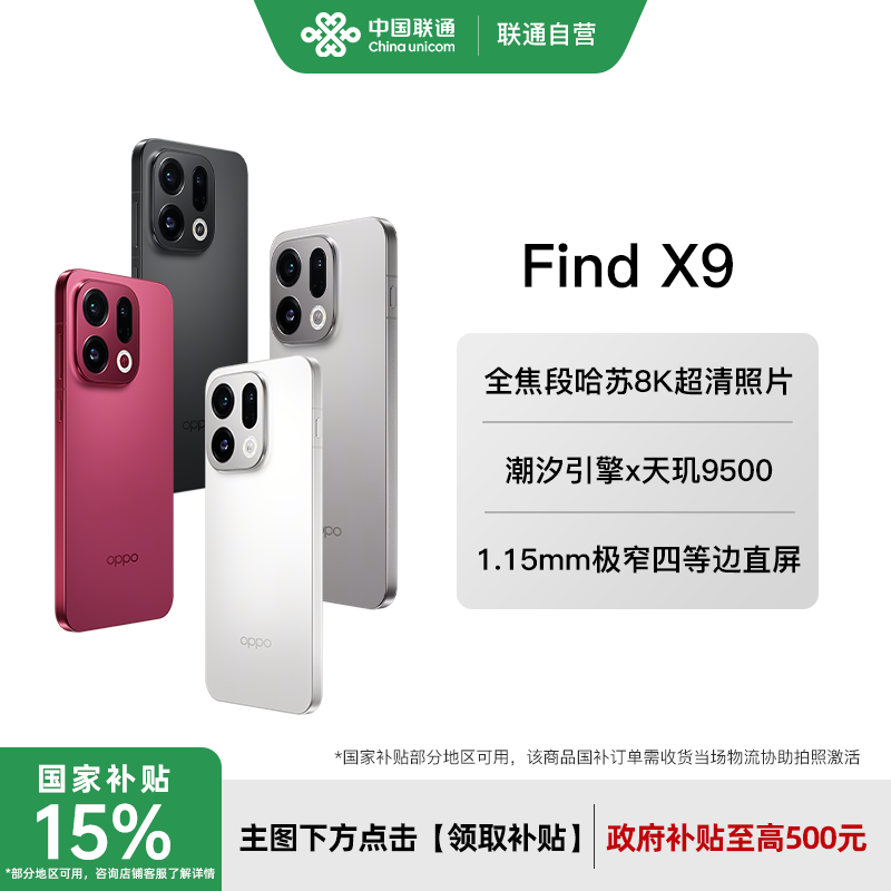 【国家补贴至高立省500】OPPO Find X9 手机系列手机
