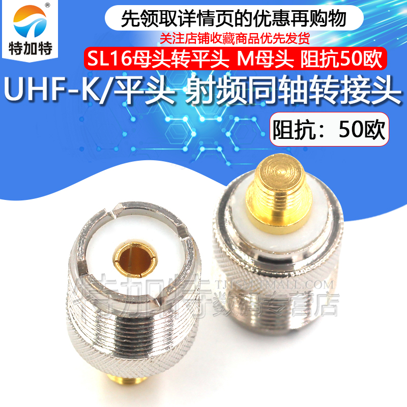 特加特射频转接头UHF-K