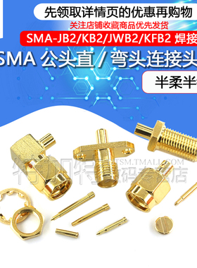 SMA公头直/弯头连接头 SMA-JB2/KB2/JWB2/KFB2 焊接-2 半柔半钢