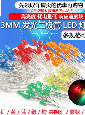 Q3mm发光二极管LED灯珠 高亮白发红黄蓝绿共阳阴紫色七彩红发绿发