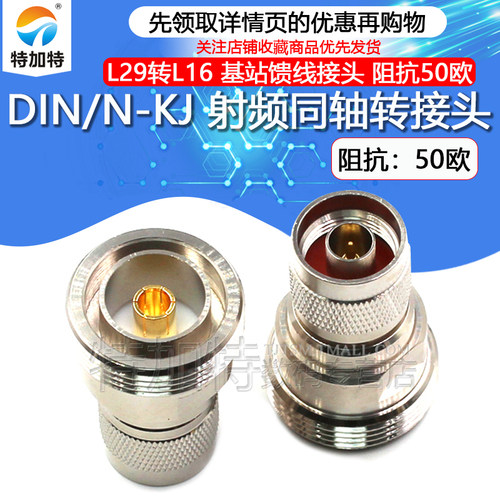 特加特射频转接头N/DIN-JK
