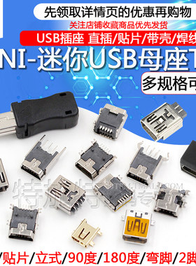 迷你USB插座MINI-USB母座特加特