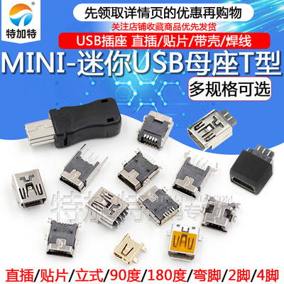 迷你USB插座MINI-USB母座特加特