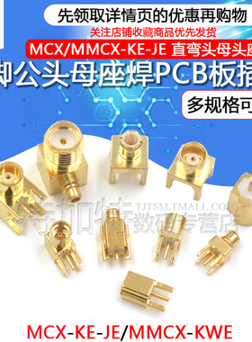 MCX-KE-JE/KHD母座弯头母头贴片座子MMCX-KWE公头射频焊PCB板插座
