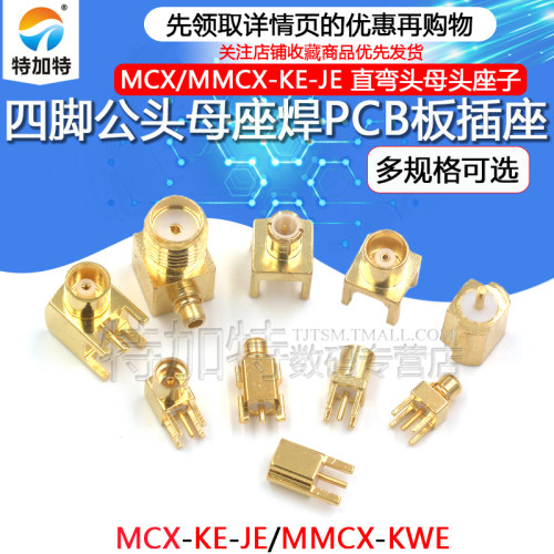 TEJIATEMCX-KE座子MMCX-JE插座