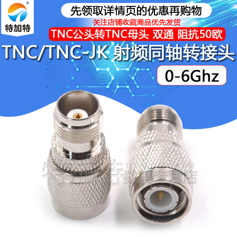 特加特射频转接头TNC-JK-KJ