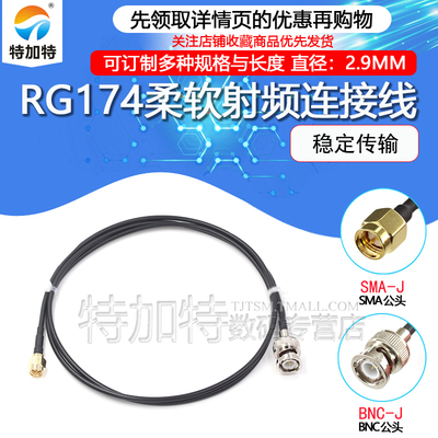 TEJIATE转接线SMA/BNC-JJ延长线