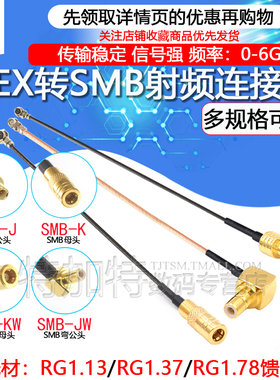 IPEX转SMB天线转接线1.13/1.37/RG178馈线 IPX/SMB-KJ UF.L转SMB