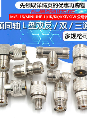 M座/UHF-KK-JJ-KJK MINI UHF转UHF SL16双通头三通同轴公母转接头