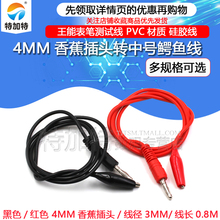 4MM香蕉插头转中号鳄鱼夹子线 万用表笔测试线 硅胶连接线