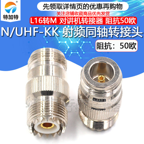 特加特射频转接头UHF/N-KK