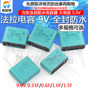 0.33F 9V防水法拉电容 方形全封电容器 9.0V 1.0F 1.5F 0.6F