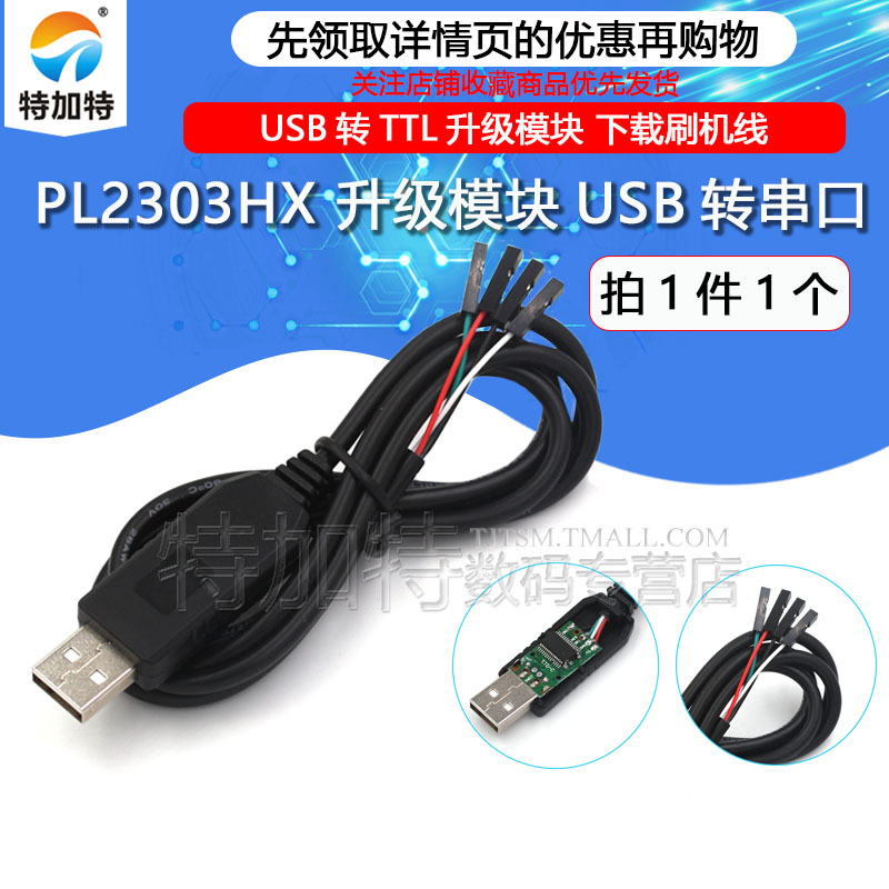 PL2303HX USB转TTL PL2303 升级模块USB转串口下载线中九刷机线