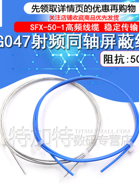 047半柔线 SFX-50-1半柔高频线缆 RG047射频同轴屏蔽线 1.2MM外径