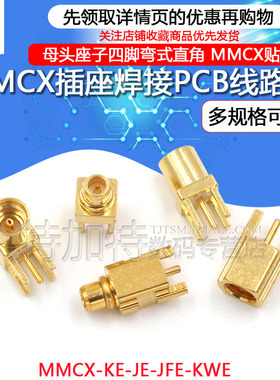 MMCX-KE-JE母座弯头直角贴片座子MMCX-KWE四脚公头座焊PCB板插座