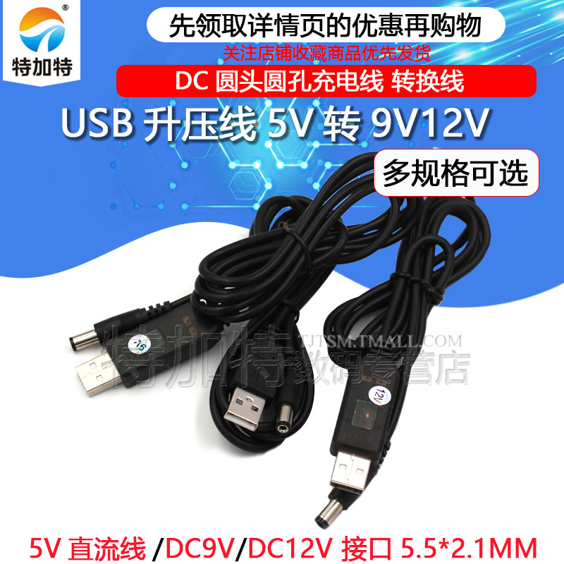 DC5.5*2.1USB直流升压线TEJIATE