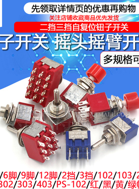 钮子开关扭子纽摇头摇臂拔动开关MTS-102 202二档三档拨动自复位