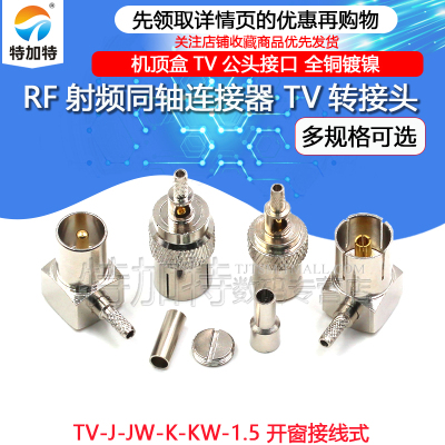 TV公头TV机顶盒连接器特加特