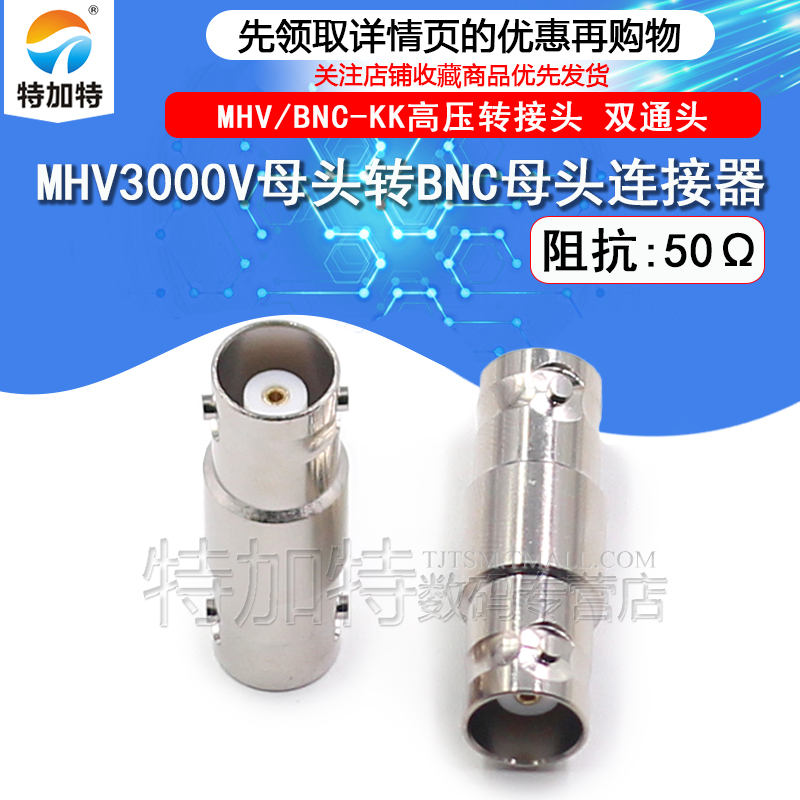 TEJIATE转接器MHV转BNC母转母