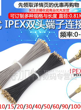 IPEX4代镀银馈线无线路由wifi模块跳线 ipx双头端子连接线 0.81线