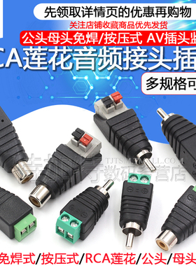 AV插头 RCA莲花头按压式端子 免焊音频接头 AV音频公母头监控配件
