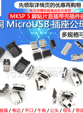 全铜MicroUSB插座 MK5P Micro母座/公头 5脚贴片直插带壳插件接口