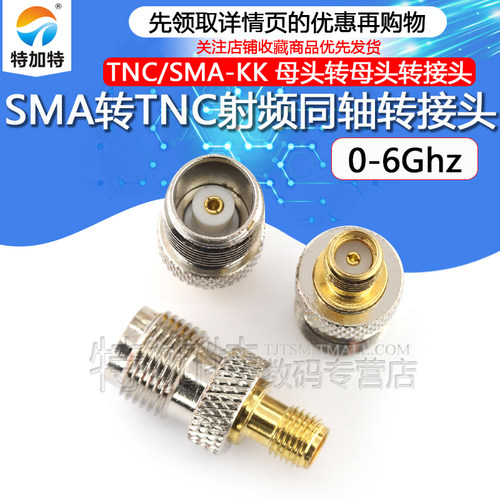 特加特射频转接头TNC/SMA-KK