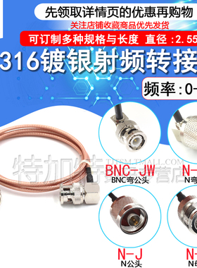 50欧姆镀银连接线 BNC弯公头转N公/母头 RG316同轴馈线Q9/L16-JK