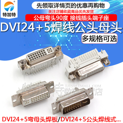 TEJIATE焊线母头DVI24+5端子