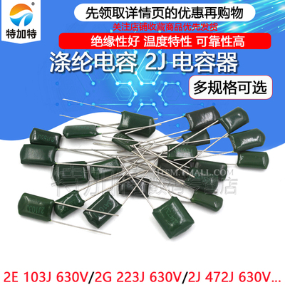 630V1000V涤纶电容TEJIATE
