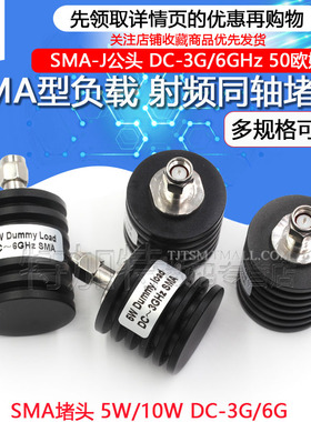 5W同轴负载 SMA堵头 SMA-J公头 10W SMA假负载 DC-3G/6GHz 50欧姆
