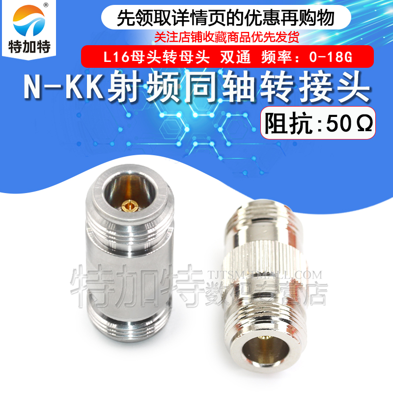 特加特射频转接头N-KK