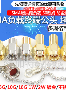 SMA负载终端LOAD 0-18GHZ 50欧姆 1W/2W不锈钢负载 SMA堵头假负载