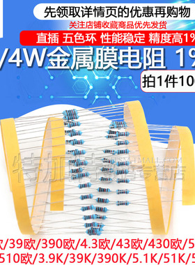 1/4W金属膜电阻1%五色环3.9 390 4.3 43 430 5.1K 51欧510 56 560
